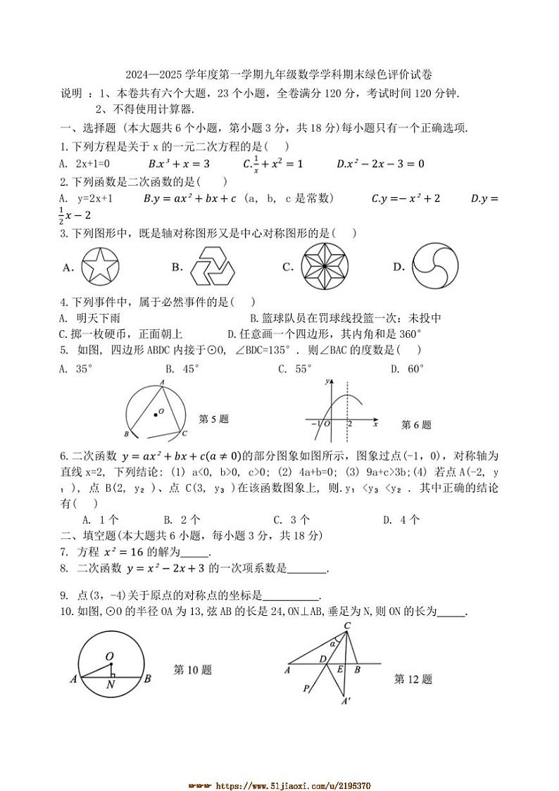 2024～2025学年江西省上饶市上九年级上册数学期末绿色评价试卷(含答案)第1页