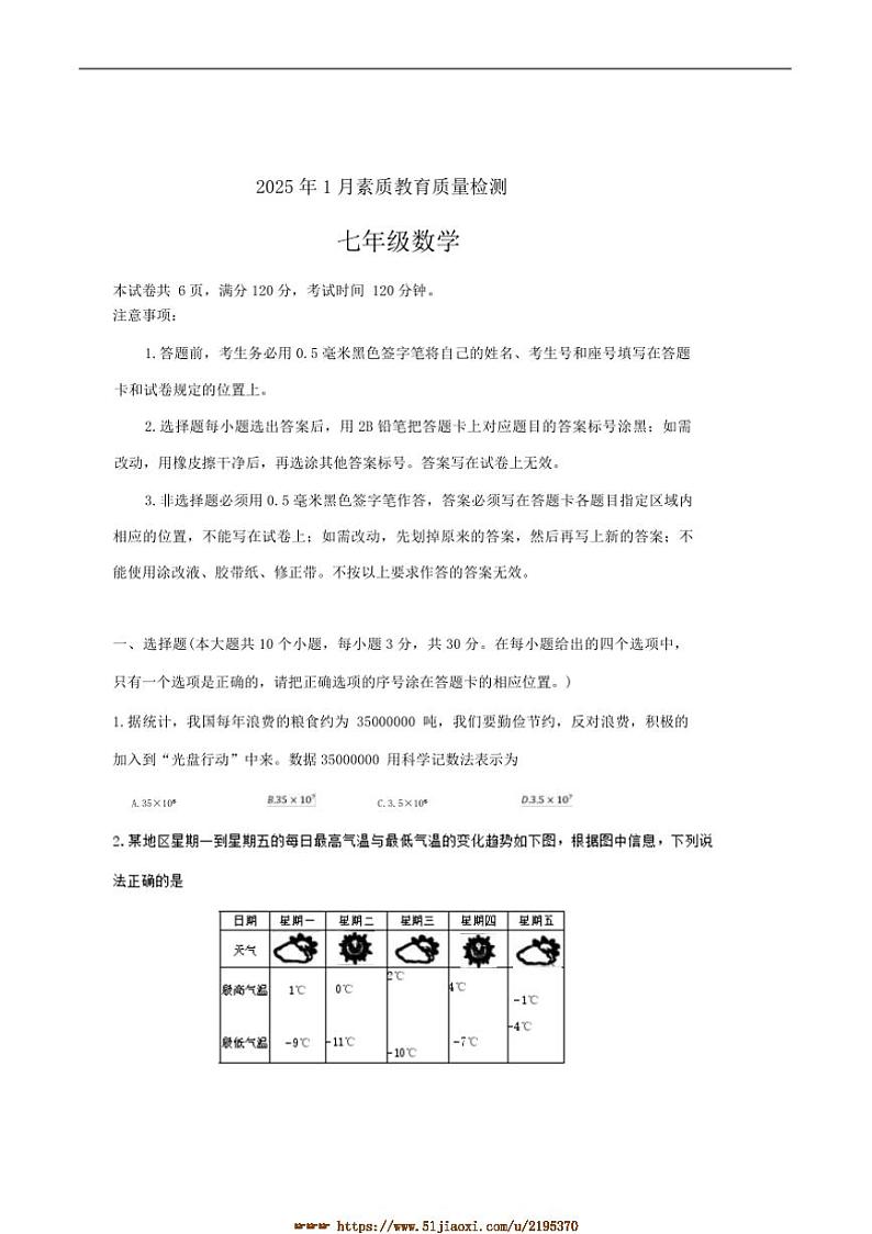 2024～2025学年山东省菏泽市曹县七年级上1月期末素质教育月考数学试卷(含答案)第1页