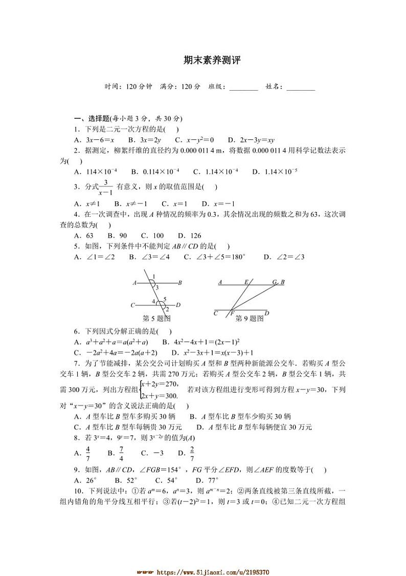 2024～2025学年期末素养测评(含答案)浙教版试卷(2024)数学七年级下册第1页