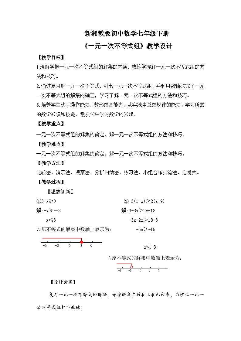 新湘教版初中数学七年级下册3.5《一元一次不等式组》教案第1页