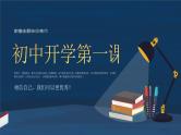 【开学第一课】2025春季期 初中开学  开学第一课 课件1（通用）