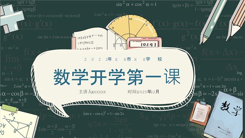 【开学第一课】2025春季期 初中数学开学  开学第一课 课件1第1页