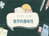 【开学第一课】2025春季期 初中数学开学  开学第一课 课件1