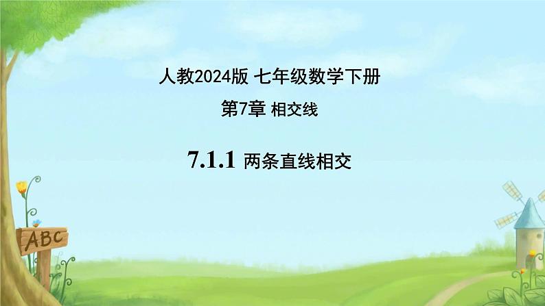 7.1.1 两条直线相交（课件）人教2024版七年级数学下册第1页