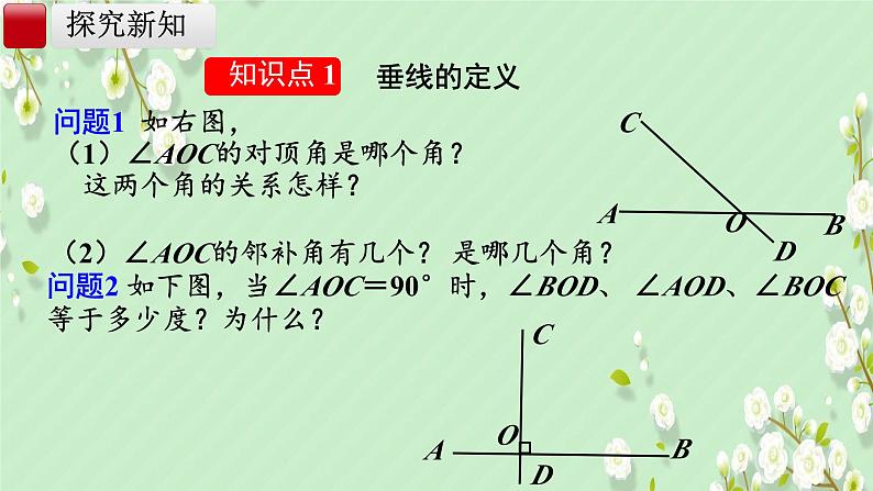 7.1.2  两条直线垂直  课件人教2024版七年级数学下册第4页