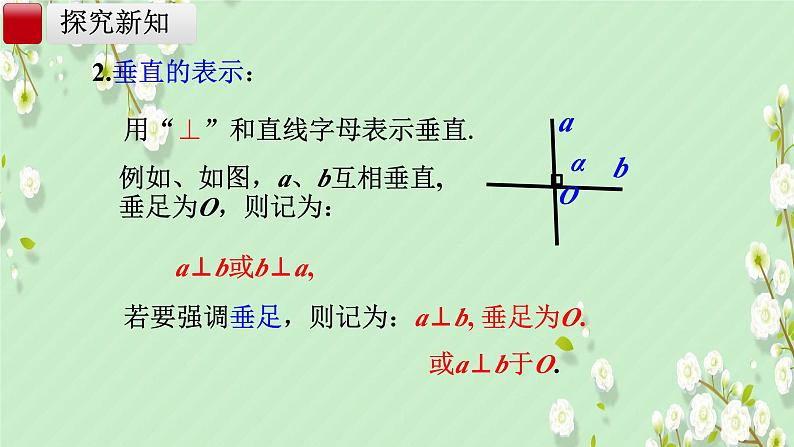 7.1.2  两条直线垂直  课件人教2024版七年级数学下册第7页