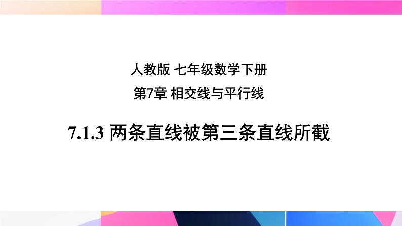 7.1.3 两条直线被第三条直线所截  课件人教2024版七年级数学下册第1页