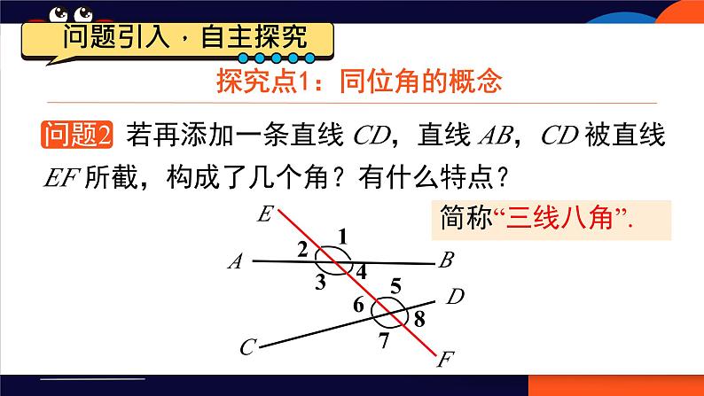 7.1.3 两条直线被第三条直线所截  课件人教2024版七年级数学下册第7页