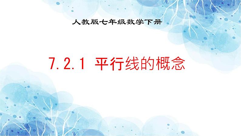 7.2.1 平行线的概念 课件人教2024版七年级数学下册第1页