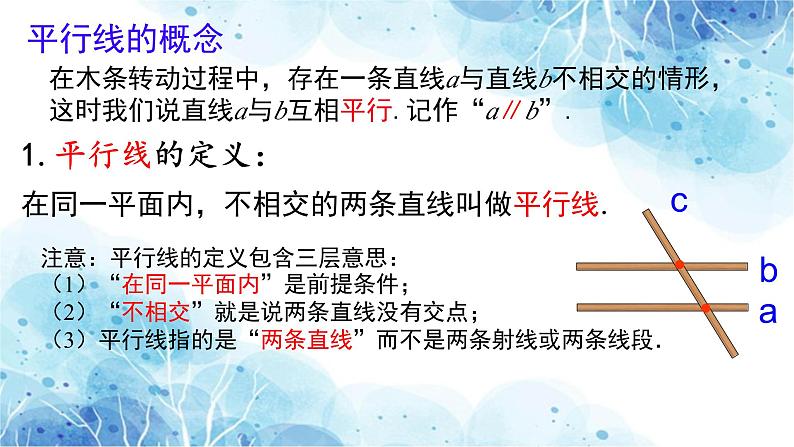 7.2.1 平行线的概念 课件人教2024版七年级数学下册第3页