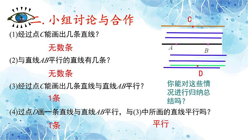 7.2.1 平行线的概念 课件人教2024版七年级数学下册第7页