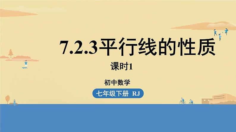 7.2.3平行线的性质 课件人教2024版七年级数学下册第1页