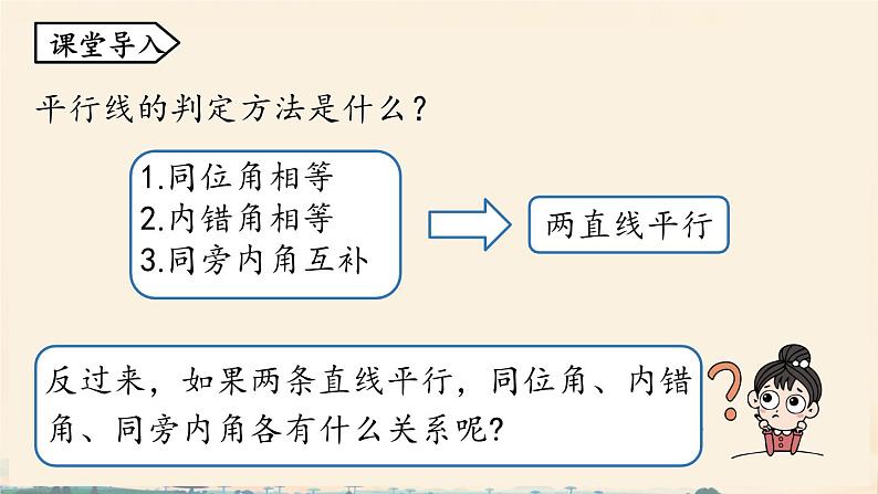 7.2.3平行线的性质 课件人教2024版七年级数学下册第4页