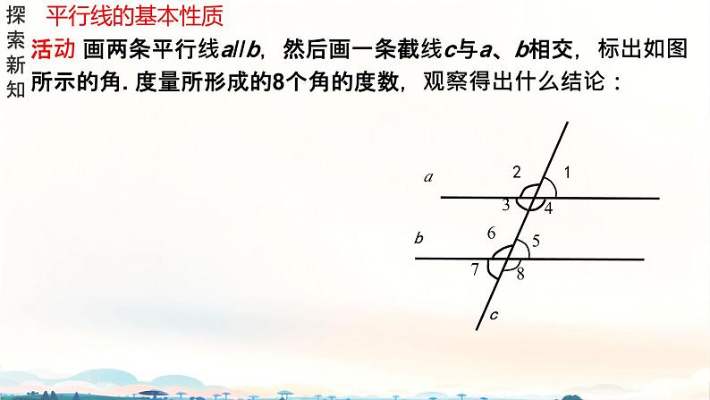 7.2.3平行线的性质 课件人教2024版七年级数学下册第8页