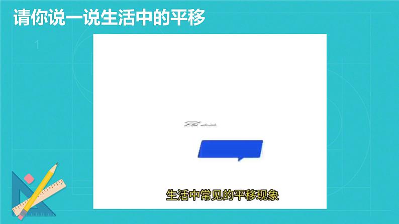 7.4  平 移 课件人教2024版七年级数学下册第5页