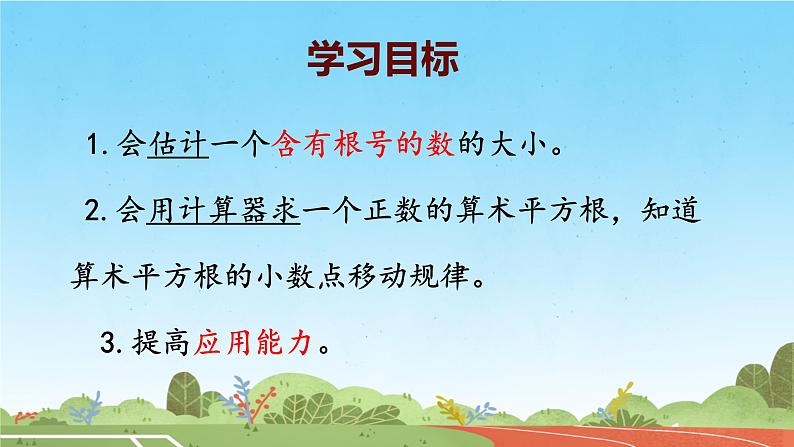 8.1 用计算器求算术平方根及其大小比较(1)课件人教2024版七年级数学下册第2页