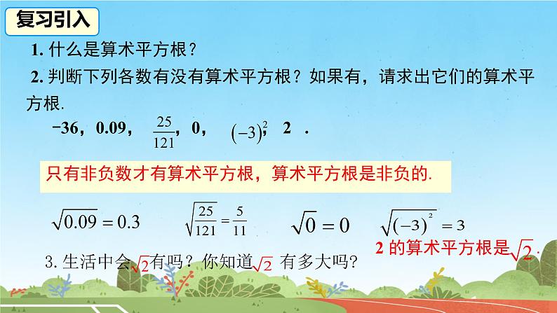 8.1 用计算器求算术平方根及其大小比较(1)课件人教2024版七年级数学下册第3页