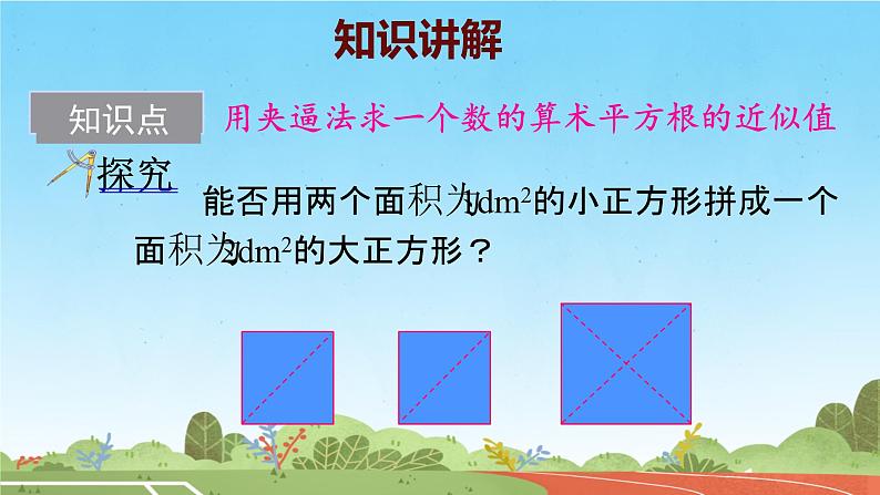 8.1 用计算器求算术平方根及其大小比较(1)课件人教2024版七年级数学下册第8页