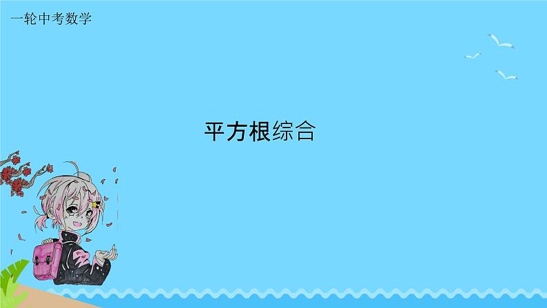 2025年九年级中考数学一轮专题复习 平方根综合 课件第1页