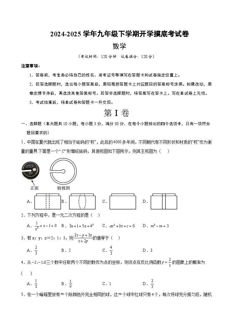 【开学摸底考】2024-2025学年春季期九年级数学开学摸底考（北师大版）（考试版） 第1页