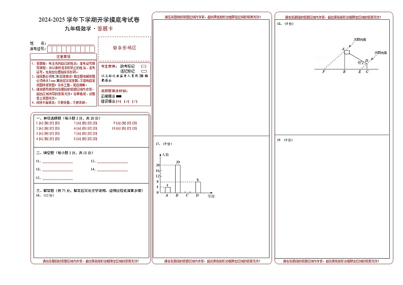 【开学摸底考】2024-2025学年春季期九年级数学开学摸底考（北师大版）（答题卡）A3版第1页