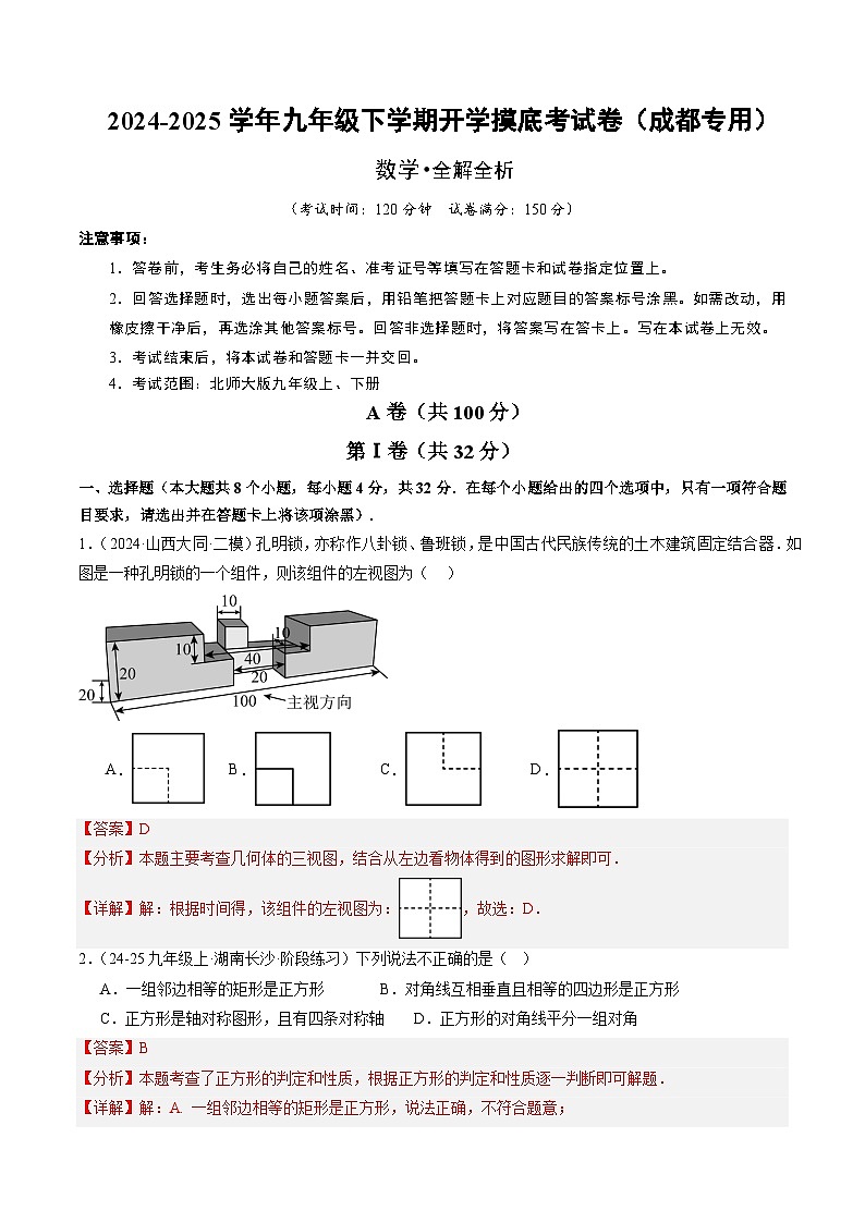 【开学摸底考】2024-2025学年春季期九年级数学开学摸底考（四川成都专用，北师大版）（全解全析）第1页