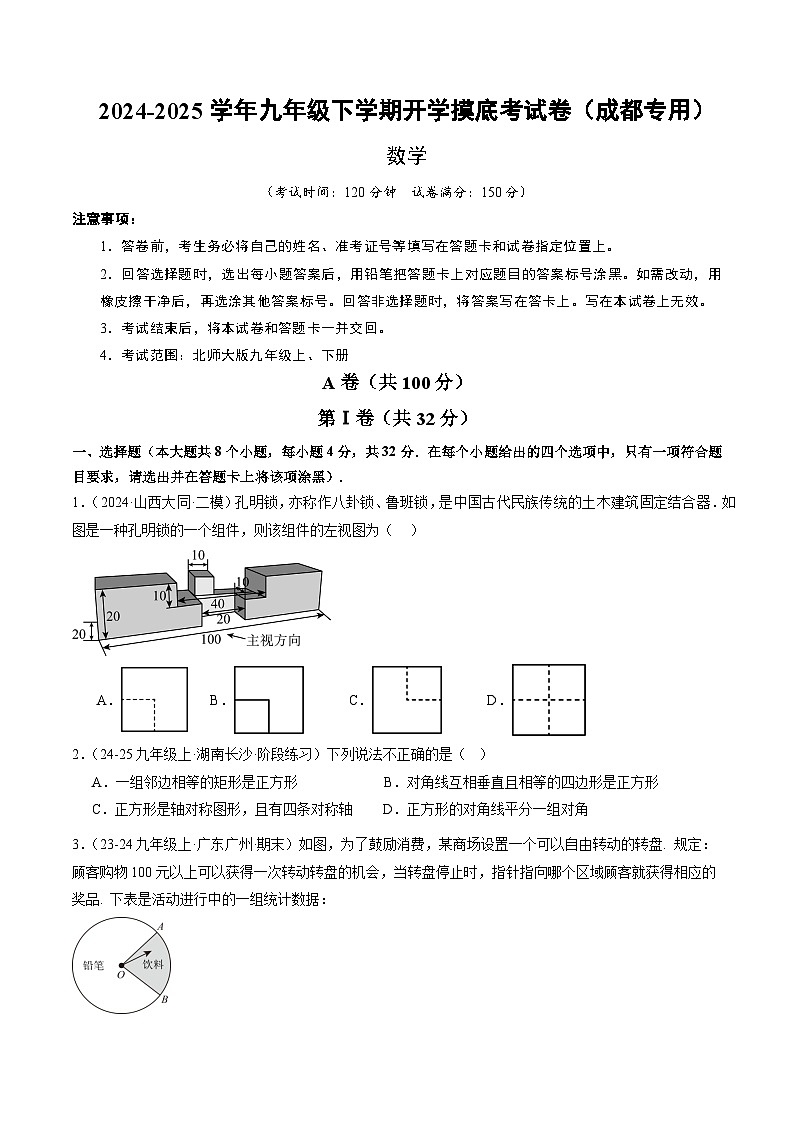 【开学摸底考】2024-2025学年春季期九年级数学开学摸底考（四川成都专用，北师大版）（考试版）第1页