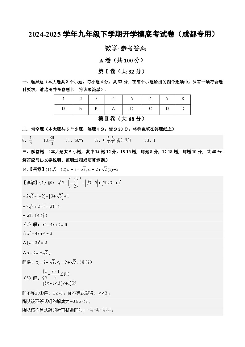 【开学摸底考】2024-2025学年春季期九年级数学开学摸底考（四川成都专用，北师大版）（参考答案）第1页