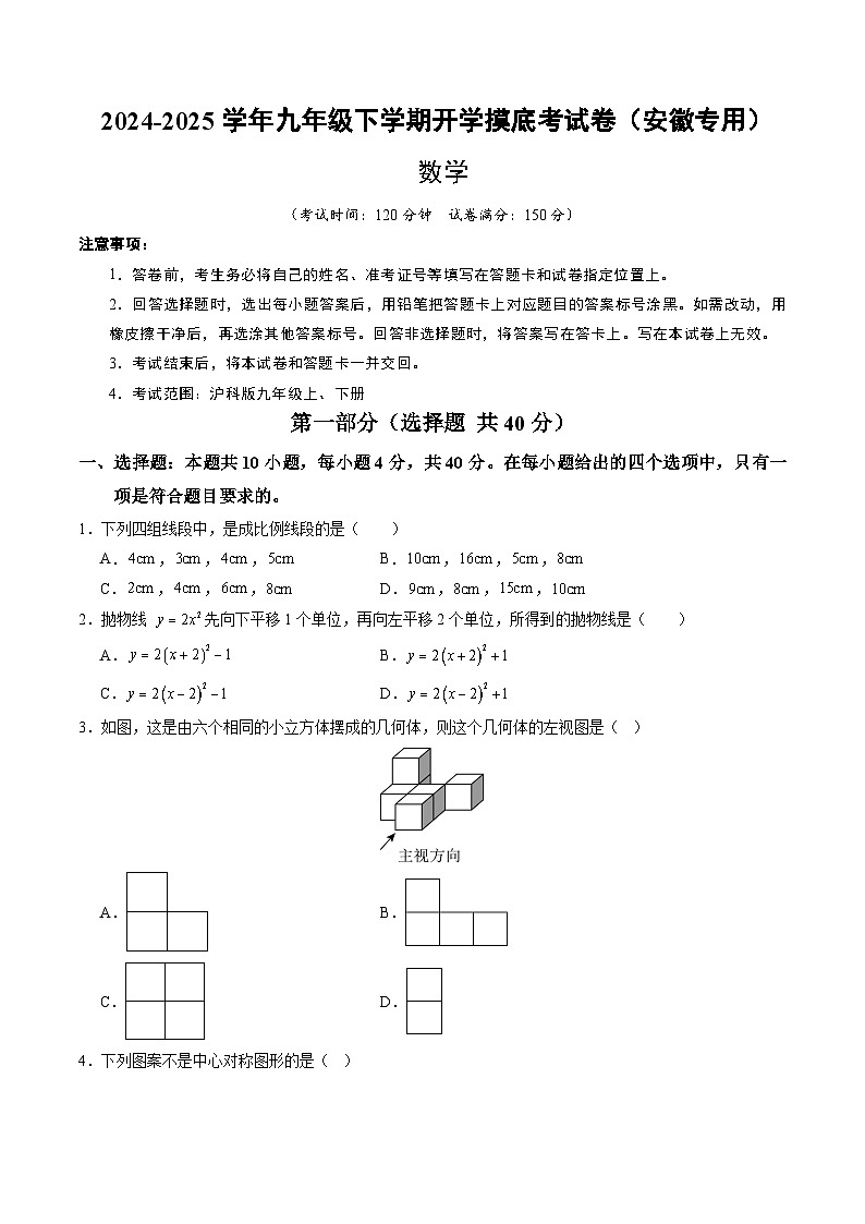 【开学摸底考】2024-2025学年春季期九年级数学开学摸底考（安徽专用，沪科版）（考试版）第1页