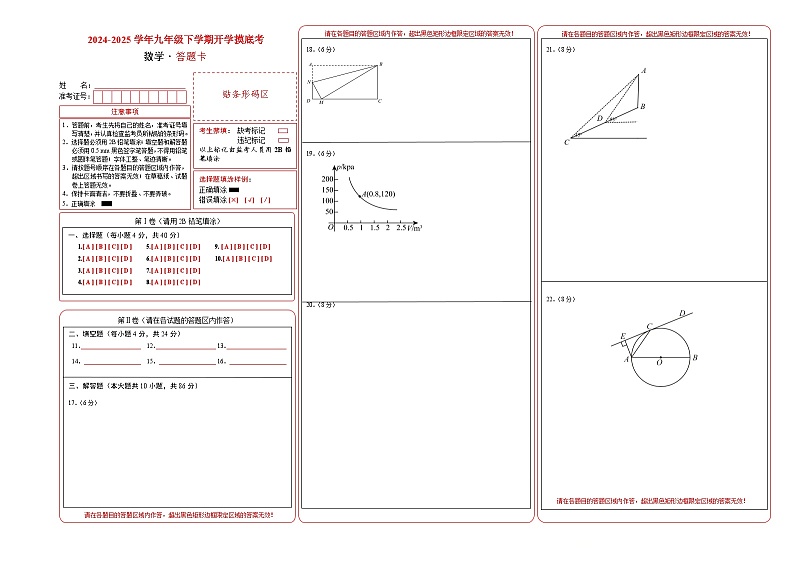 【开学摸底考】2024-2025学年春季期九年级数学开学摸底考（山东专用）（答题卡）第1页