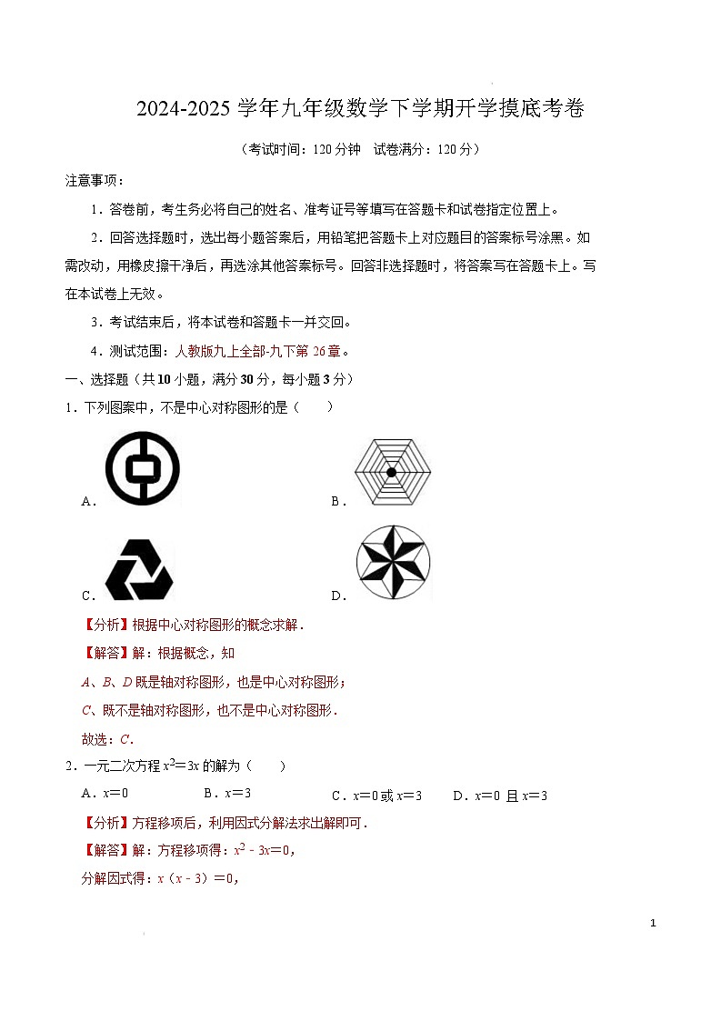 【开学摸底考】2024-2025学年春季期九年级数学开学摸底考（广东省卷专用）（全解全析）第1页