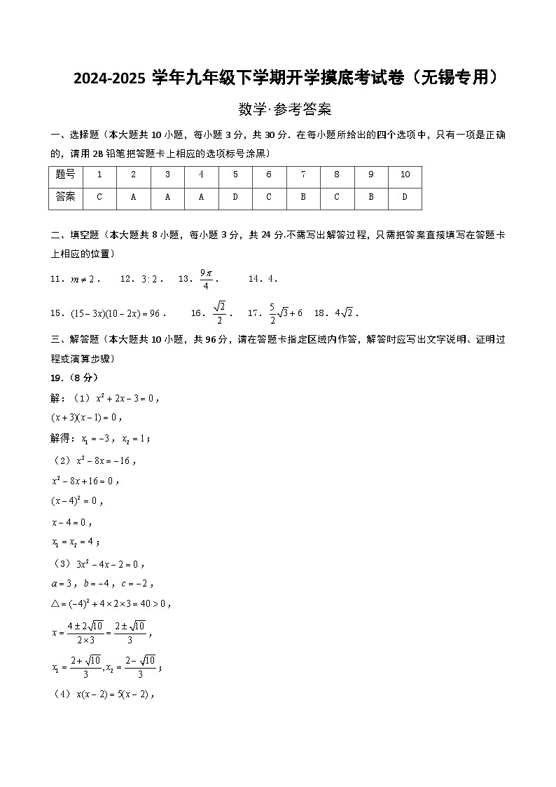 【开学摸底考】2024-2025学年春季期九年级数学开学摸底考（无锡专用）（参考答案）第1页