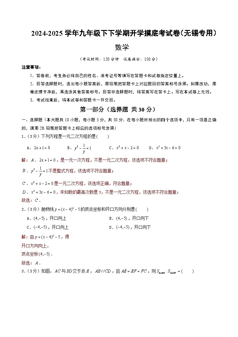 【开学摸底考】2024-2025学年春季期九年级数学开学摸底考（无锡专用）（全解全析）第1页