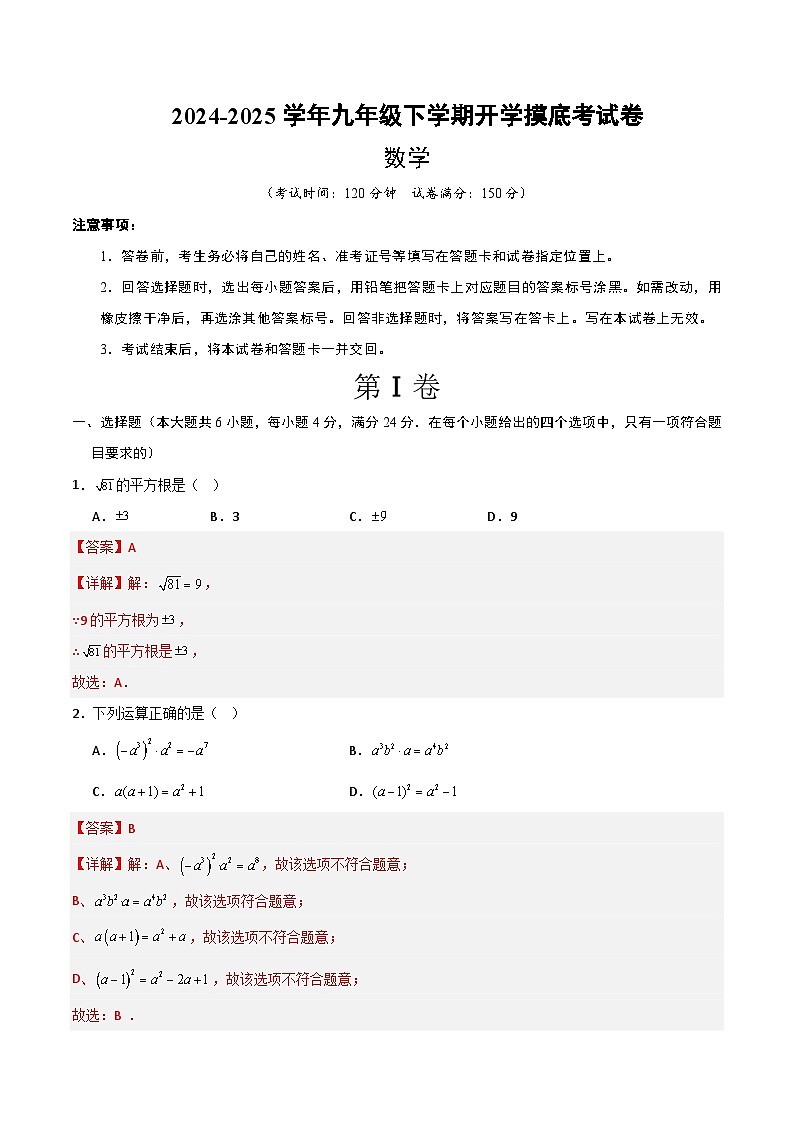 【开学摸底考】2024-2025学年春季期九年级数学开学摸底考（沪教版）（全解全析）第1页