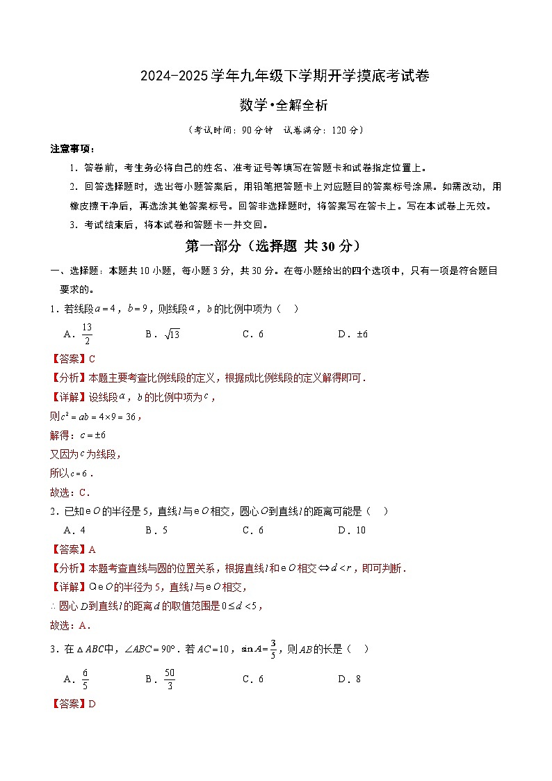 【开学摸底考】2024-2025学年春季期九年级数学开学摸底考（浙江专用）（全解全析）第1页