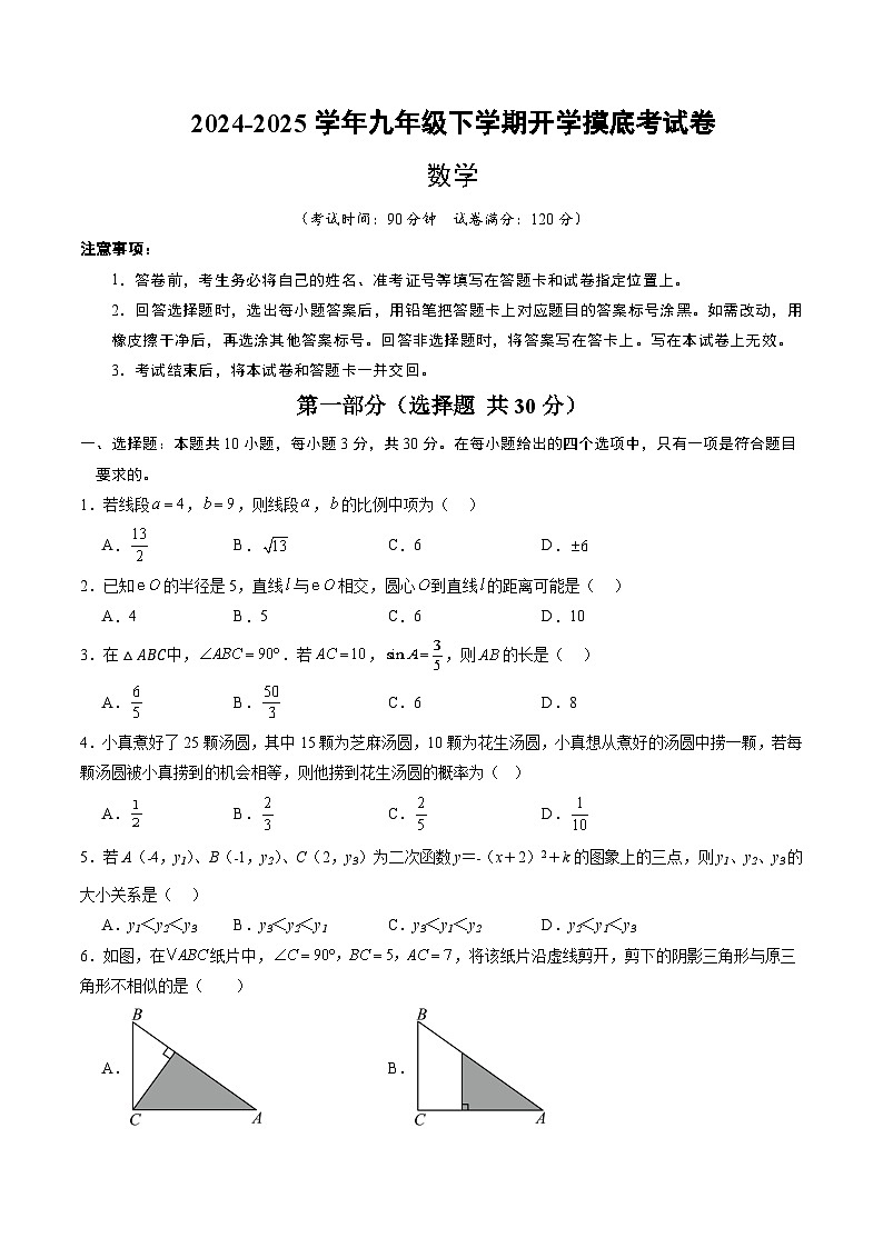 【开学摸底考】2024-2025学年春季期九年级数学开学摸底考（浙江专用）（考试版）第1页