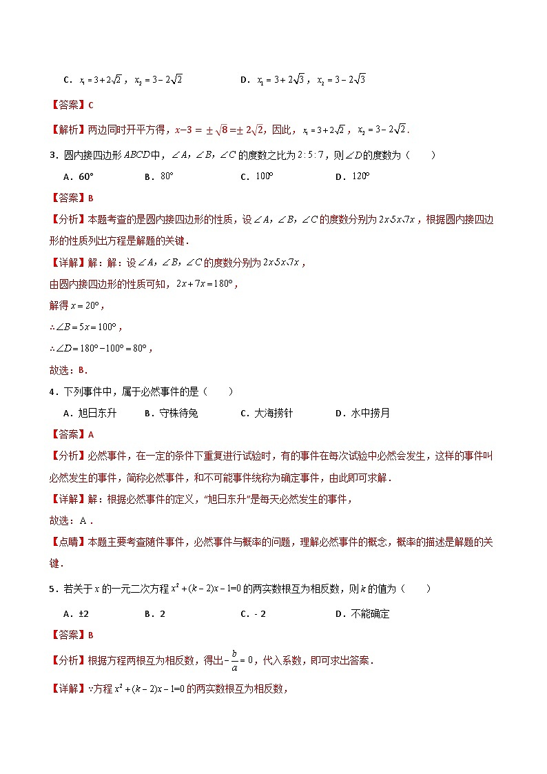 【开学摸底考】2024-2025学年春季期九年级数学开学摸底考（人教版）（全解全析）第2页