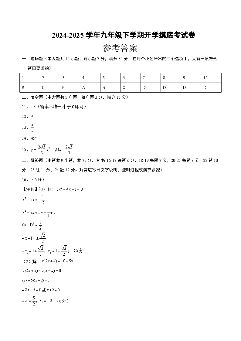 【开学摸底考】2024-2025学年春季期九年级数学开学摸底考（人教版）（参考答案）第1页