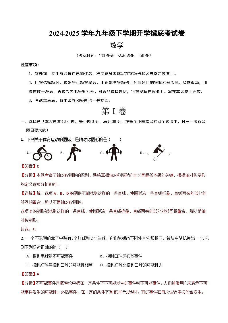 【开学摸底考】2024-2025学年春季期九年级数学开学摸底考（人教版）（全解全析）第1页