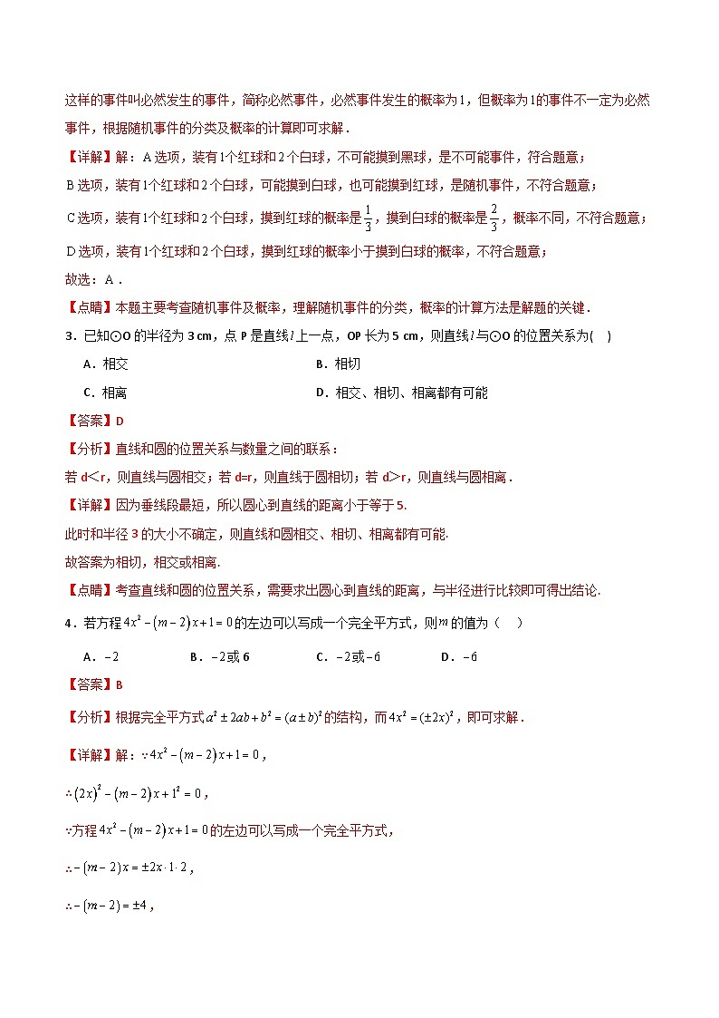 【开学摸底考】2024-2025学年春季期九年级数学开学摸底考（人教版）（全解全析）第2页