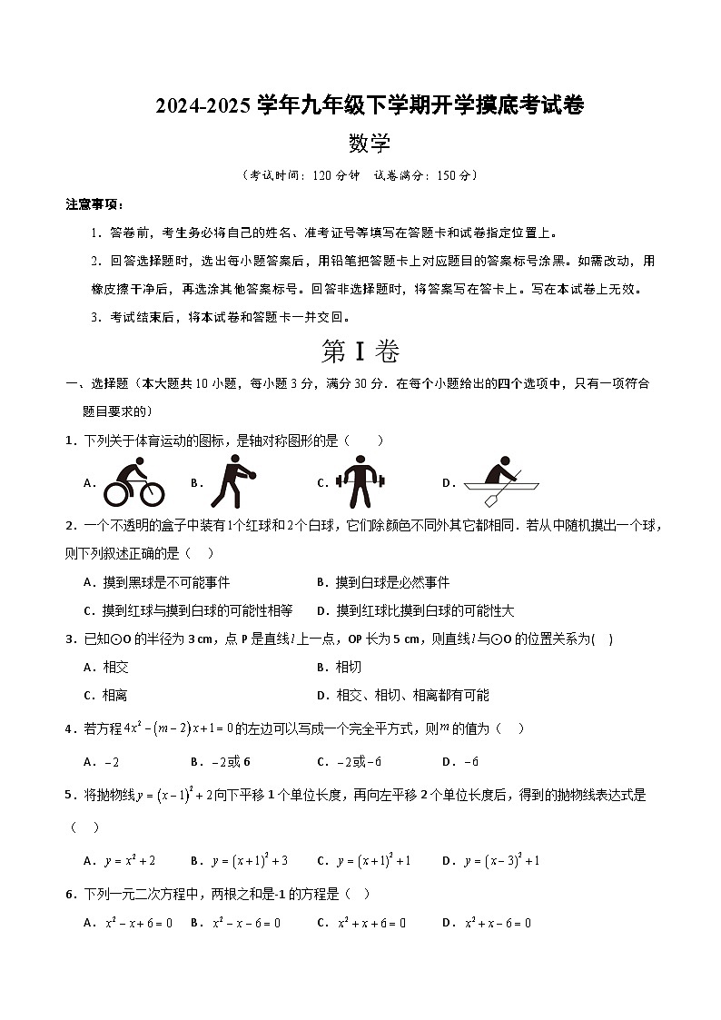 【开学摸底考】2024-2025学年春季期九年级数学开学摸底考（人教版）（考试版）第1页