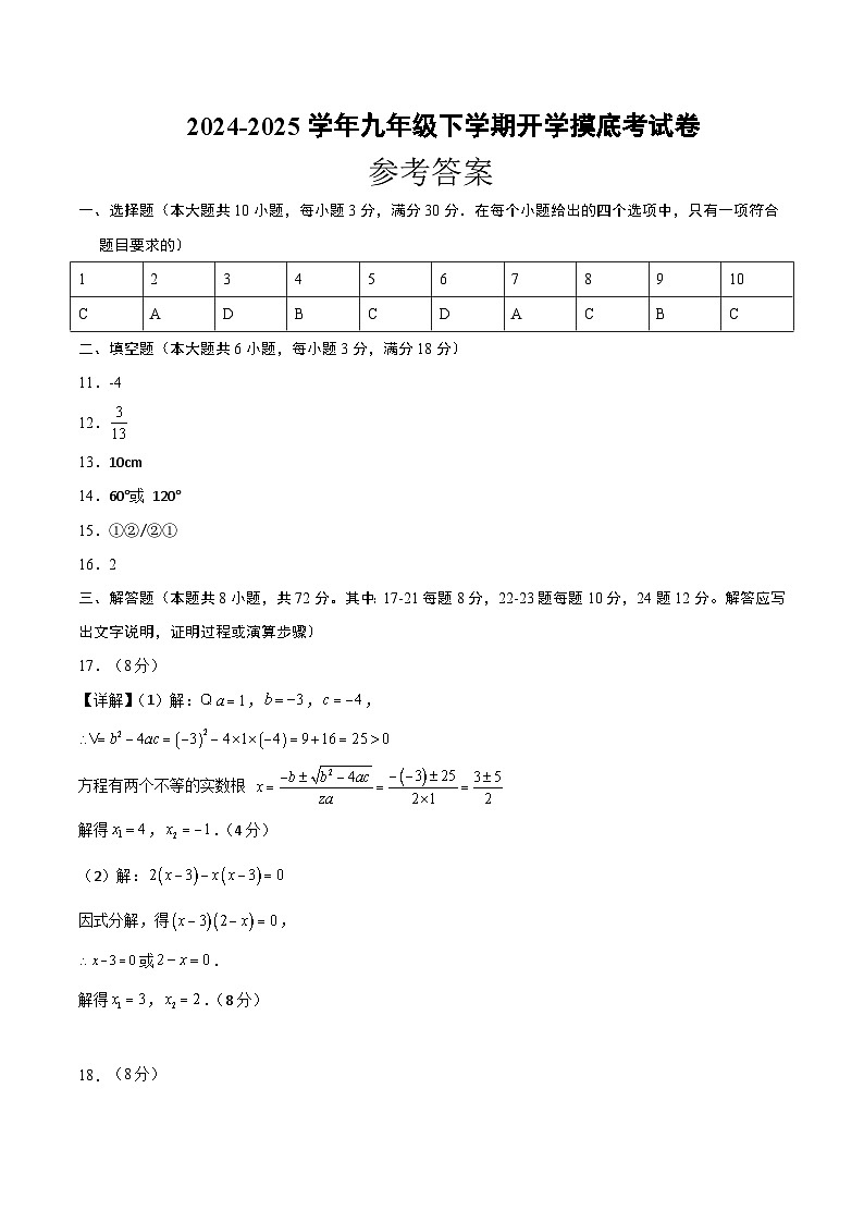 【开学摸底考】2024-2025学年春季期九年级数学开学摸底考（人教版）（参考答案）第1页