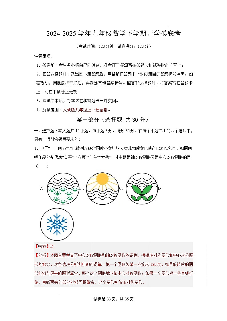 【开学摸底考】2024-2025学年春季期九年级数学开学摸底考（湖南长沙）（解析版）第1页