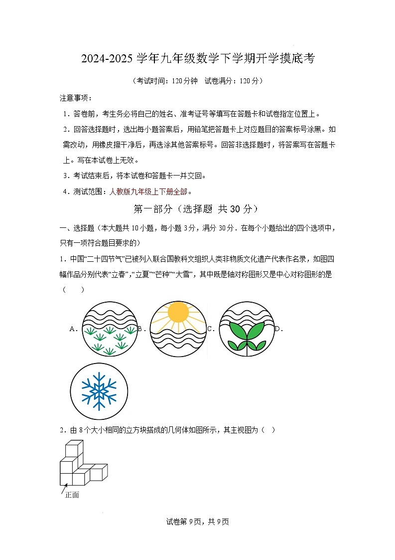 【开学摸底考】2024-2025学年春季期九年级数学开学摸底考（湖南长沙)（考试版）第1页