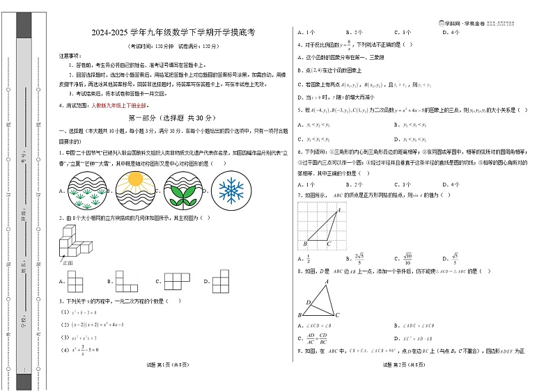 【开学摸底考】2024-2025学年春季期九年级数学开学摸底考（湖南长沙）（考试版A3）第1页