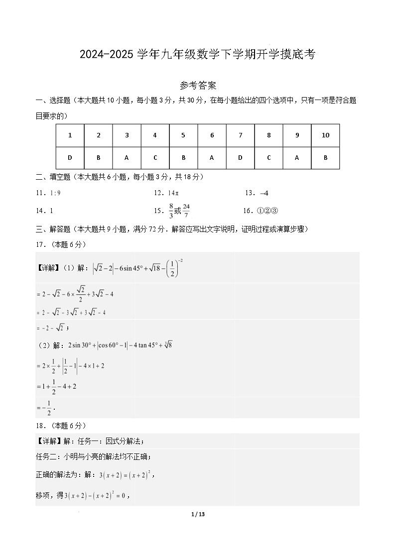 【开学摸底考】2024-2025学年春季期九年级数学开学摸底考（湖南长沙)（参考答案）第1页