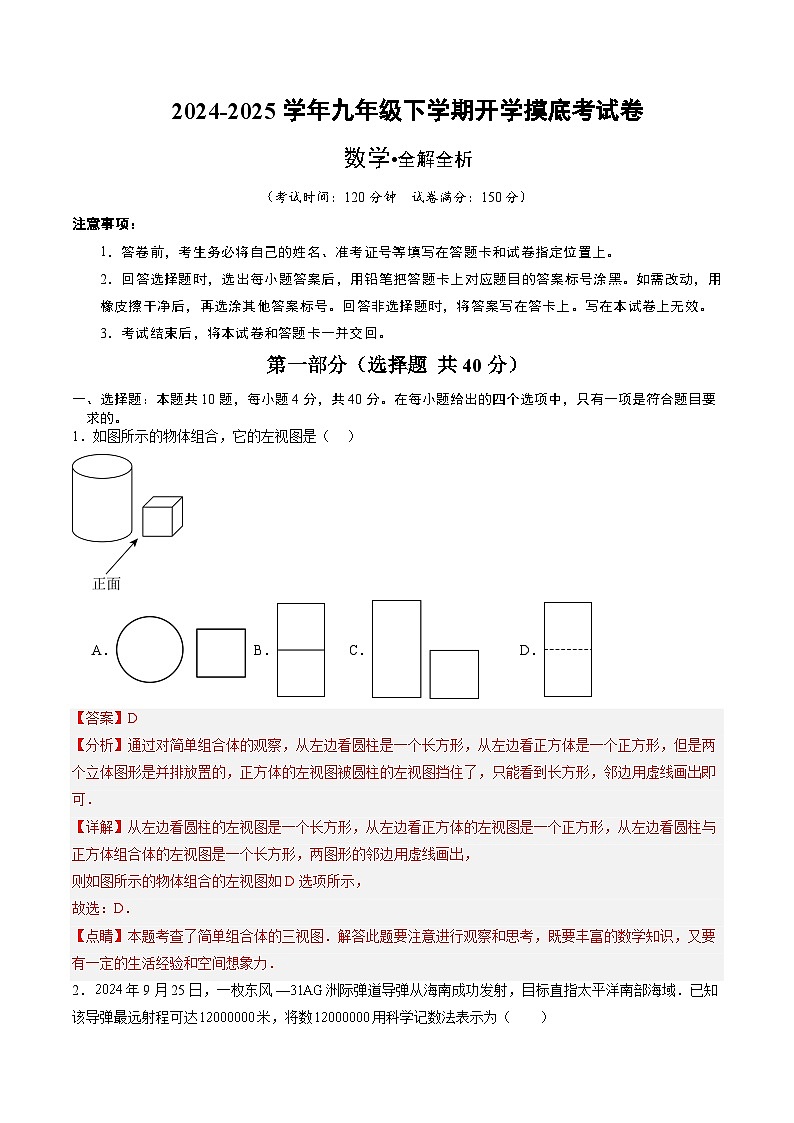 【开学摸底考】2024-2025学年春季期九年级数学开学摸底考（福建专用）（全解全析）第1页