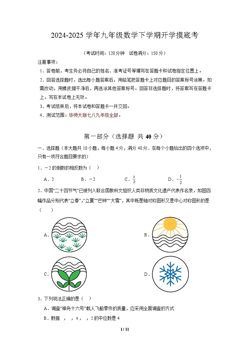 【开学摸底考】2024-2025学年春季期九年级数学下学期开学摸底考（华东师大版）（考试版）第1页