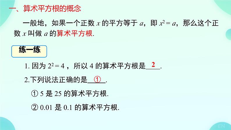 8.1算术平方根课件 2024--2025学年人教版七年级数学下册第7页