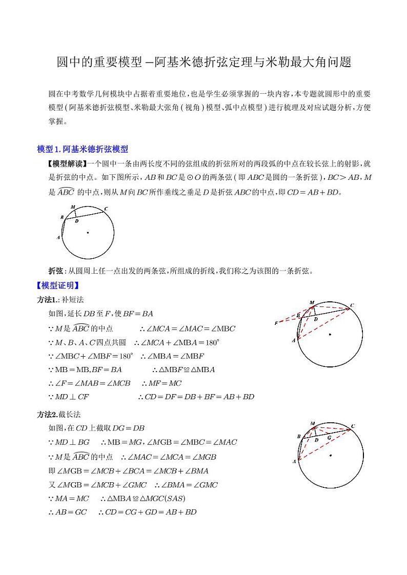 圆中的重要模型-阿基米德折弦定理与米勒最大角问题（解析版）第1页